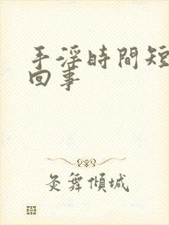 手淫时间短怎么回事