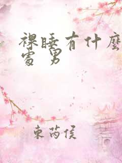 裸睡有什么好坏处 男