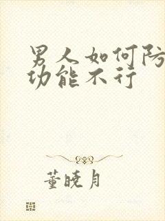 男人如何防止性功能不行