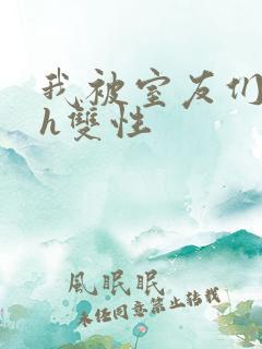 我被室友们强了h双性