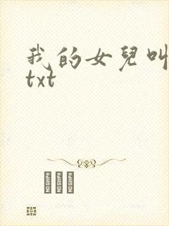 我的女儿叫小可txt