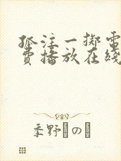 孤注一掷电影免费播放在线观看国语