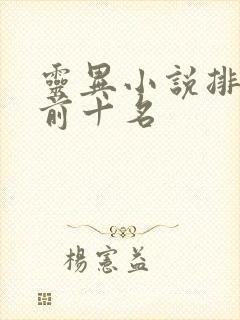 灵异小说排行榜前十名