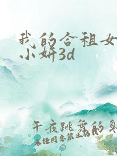 我的合租女室友小妍3d