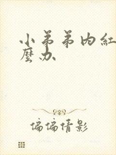 小弟弟内红肿怎么办