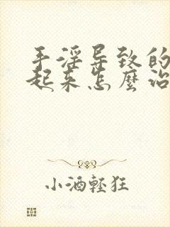 手淫导致的硬不起来怎么治疗