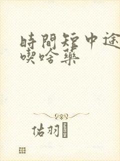 时间短中途疲软吃啥药