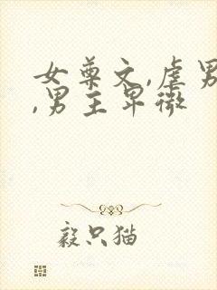 女尊文,虐男主,男主卑微