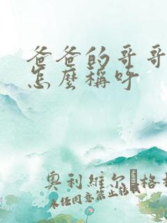 爸爸的哥哥姐姐怎么称呼