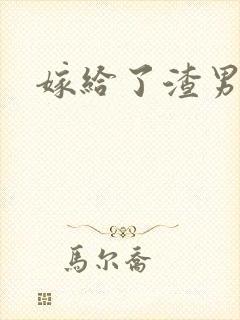 嫁给了渣男他叔