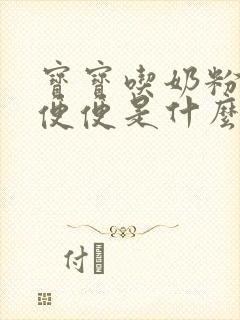 宝宝吃奶粉拉绿便便是什么原因