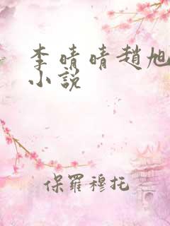 李晴晴赵旭免费小说