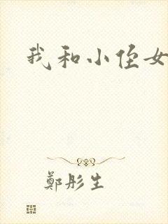 我和小侄女小婷