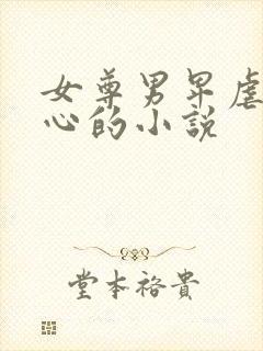 女尊男卑虐身虐心的小说