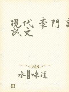 现代 豪门 训诫文