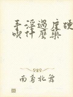 手淫过度硬不起吃什么药