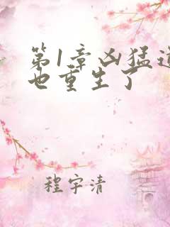 第1章凶猛道侣也重生了