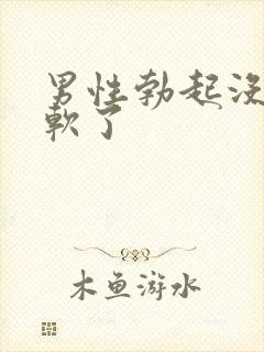 男性勃起没射就软了