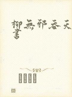 柳无邪吞天神鼎书