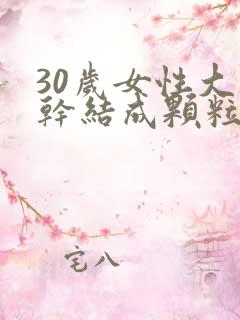 30岁女性大便干结成颗粒状是什么原因