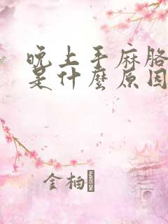 晚上手麻胳膊疼是什么原因