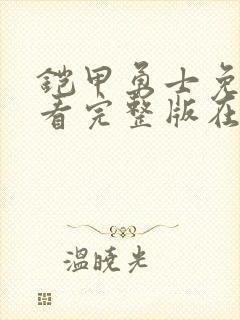 铠甲勇士免费观看完整版在线全集