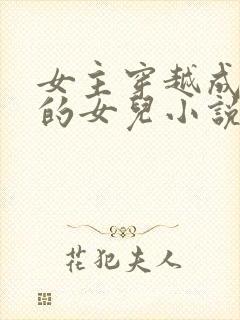 女主穿越成土匪的女儿小说