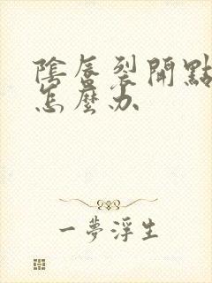 阴唇裂开点小口怎么办