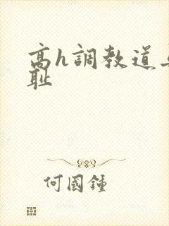 高h调教道具羞耻