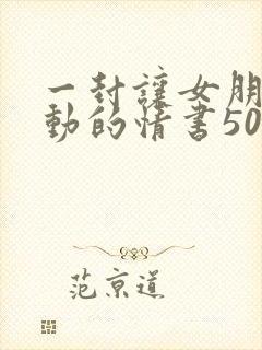 一封让女朋友感动的情书500字