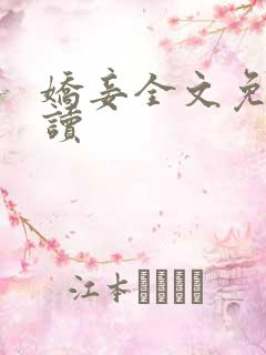 娇妾全文免费阅读