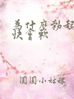 为什么勃起后很快会软