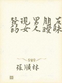 发现男朋友和别的女人暧昧聊天怎么办