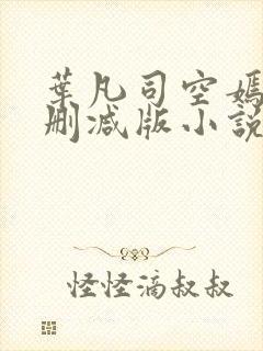 叶凡司空嫣然未删减版小说