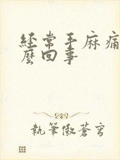 经常手麻痛是怎么回事