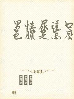 男性尿道口流黄色脓是怎么回事 怎么治疗