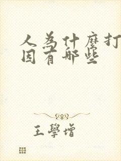 人为什么打嗝原因有哪些