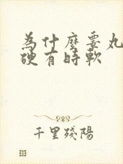 为什么睾丸有时硬有时软