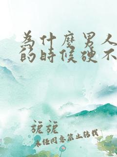 为什么男人紧张的时候硬不起来