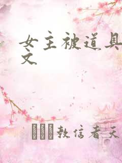 女主被道具调教文