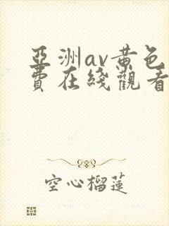 亚洲av黄色免费在线观看