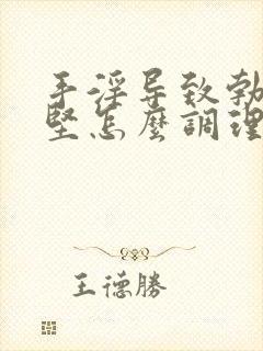 手淫导致勃起不坚怎么调理