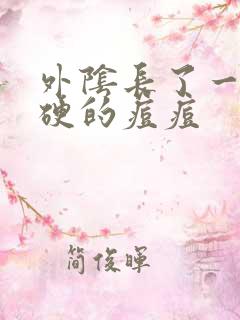 外阴长了一个硬硬的痘痘