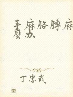 手麻胳膊麻是怎么办