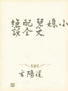 绝配儿媳小秋小说全文