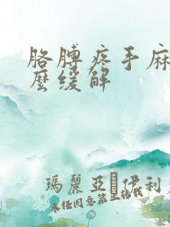 胳膊疼手麻是怎么缓解