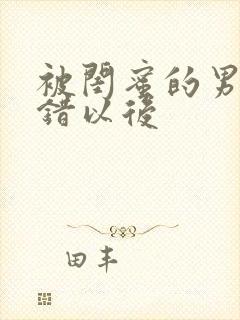 被闺蜜的男友上错以后