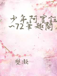 少年阿宾钰慧1~72笔趣阁在线观看