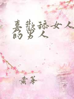 喜欢舔女人下面的男人