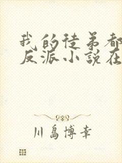 我的徒弟都是大反派小说在线免费